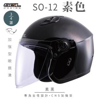 【SOL】SO-12 素色 素黑 3/4罩式 開放式安全帽(內襯│半罩│加長型鏡片│內藏墨鏡│小帽體│排齒扣)