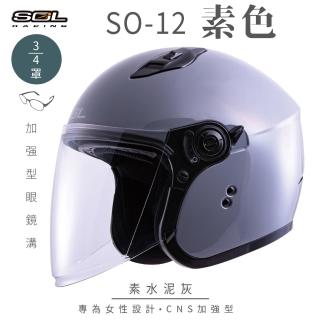 【SOL】SO-12 素色 水泥灰 3/4罩式 開放式安全帽(內襯│半罩│加長型鏡片│內藏墨鏡│小帽體│排齒扣)
