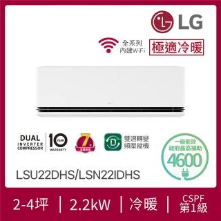 【LG 樂金】2-4坪◆極適系列 DUALCOOL WiFi 雙迴轉冷暖變頻分離式空調(LSU22DHS+LSN22IDHS)