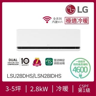 【LG 樂金】3-5坪◆極適系列 DUALCOOL WiFi 雙迴轉冷暖變頻分離式空調(LSU28DHS+LSN28IDHS)