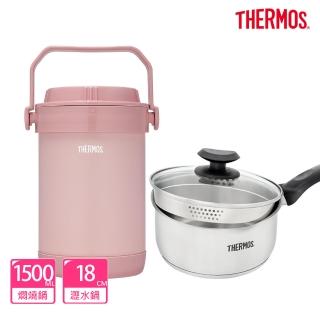 【THERMOS膳魔師】雪霧玫瑰不鏽鋼真空燜燒提鍋1500ml+不鏽鋼附蓋瀝水湯鍋18cm(RPF-20-RSPK+SPC-S18)