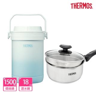 【THERMOS膳魔師】超值2入 秘境藍不鏽鋼真空燜燒提鍋1500ml+不鏽鋼附蓋瀝水湯鍋18cm(RPF-20-GBL+SPC-S18)