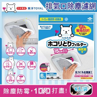 【東洋TOYAL】室內排氣口除塵防黴阻花粉黏貼拋棄式濾網6入/袋(廁所浴室洗手間方形圓形排氣口適用)