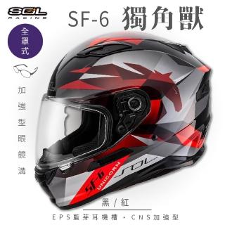 【SOL】SF-6 獨角獸 黑/紅 全罩式安全帽(內襯│鏡片│內藏墨鏡│加強型眼鏡溝)