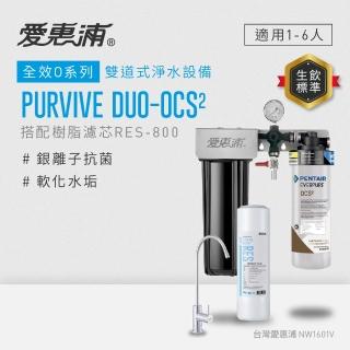 【EVERPURE 愛惠浦】櫥下型 PURVIVE Duo-OCS2無鉛龍頭兩道式生飲淨水器(前置樹脂)