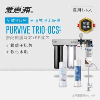 【EVERPURE 愛惠浦】櫥下型 PURVIVE Trio-OCS2無鉛龍頭三道式生飲淨水器(前置樹脂+PP)