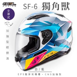 【SOL】SF-6 獨角獸 白/藍 全罩式安全帽(內襯│鏡片│內藏墨鏡│加強型眼鏡溝)