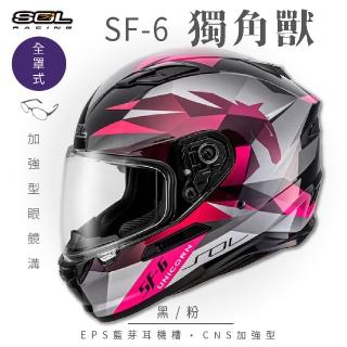 【SOL】SF-6 獨角獸 黑/粉 全罩式安全帽(內襯│鏡片│內藏墨鏡│加強型眼鏡溝)