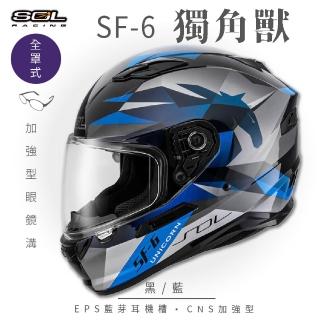 【SOL】SF-6 獨角獸 黑/藍 全罩式安全帽(內襯│鏡片│內藏墨鏡│加強型眼鏡溝)