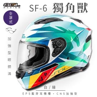 【SOL】SF-6 獨角獸 白/綠 全罩式安全帽(內襯│鏡片│內藏墨鏡│加強型眼鏡溝)