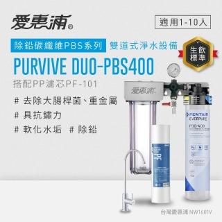 【EVERPURE 愛惠浦】櫥下型 PURVIVE Duo-PBS400無鉛龍頭兩道式生飲淨水器(前置PP)