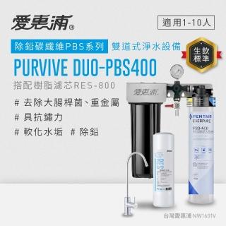 【EVERPURE 愛惠浦】櫥下型 PURVIVE Duo-PBS400無鉛龍頭兩道式生飲淨水器(前置樹脂)