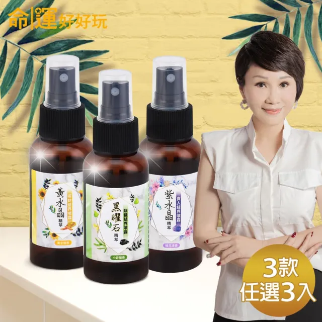 【命運好好玩】李玉珮-水晶精萃結界噴霧組(3款任選3入)