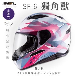 【SOL】SF-6 獨角獸 白/粉 全罩式安全帽(內襯│鏡片│內藏墨鏡│加強型眼鏡溝)