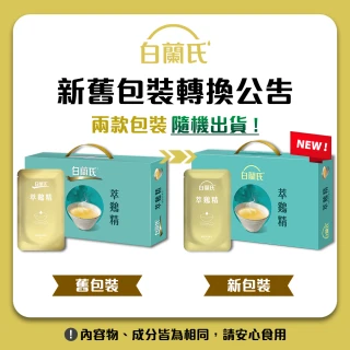 【白蘭氏】萃雞精-膠原蛋白菁萃42ml*9入*1盒 禮盒(No.1最好喝滴雞精 膠原蛋白增量 送禮首選)