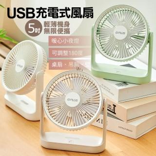 【G-PLUS 拓勤】可吊掛+小夜燈+獨特自然風模式 5吋USB充電式風扇(bsmi認證)