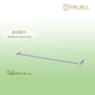 【FALALI 法拉利衛浴】竹圓單桿毛巾架MP-31(浴室裝潢 浴室毛巾架 浴室收納 抗菌全銅設計)