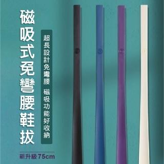 【青禾坊】磁吸式免彎腰鞋拔75CM(穿鞋輔助器、長柄穿鞋神器、免彎腰穿鞋、鞋把、鞋撐)