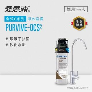 【EVERPURE 愛惠浦】櫥下型 PURVIVE-OCS2無鉛龍頭生飲淨水器
