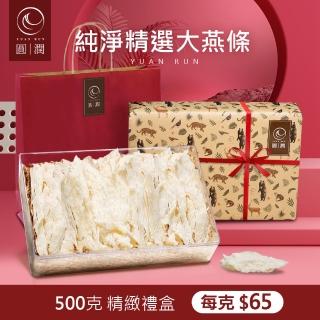 【圓潤燕窩】純淨大燕條500g(燕窩、燕盞、乾燕窩、燕窩禮盒、節慶、母親節、伴手禮、滋補)