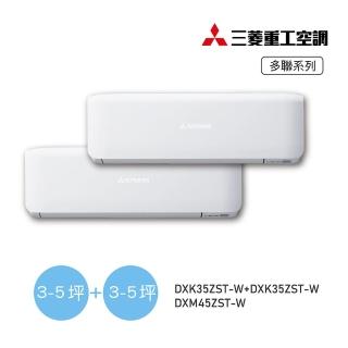 【MITSUBISHI 三菱重工】白金安裝★5坪+5坪一對二變頻冷暖分離式空調(DXM45ZST-W/DXK35ZST-W+DXK35ZST-W)