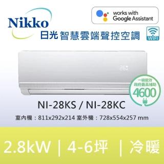 【NIKKO 日光】4-5坪頂級R32聯網聲控一級變頻冷暖型2.8KW分離式空調(NI-28KS/NI-28KC)