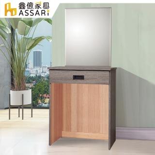 【ASSARI】鈴木2尺化妝桌-不含椅(寬61x深40x高136cm)