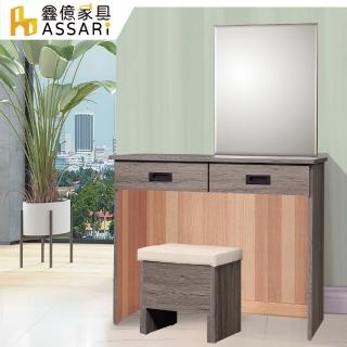 【ASSARI】鈴木3尺化妝桌椅組(寬91x深40x高136cm)