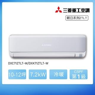 【MITSUBISHI 三菱重工】★安裝保固兩年★10-12坪 ZTLT系列 變頻冷暖分離式空調(DXC71ZTLT-W/DXK71ZTLT-W)