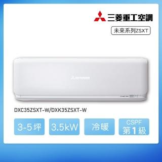 【MITSUBISHI 三菱重工】★安裝保固兩年★3-5坪 ZSXT系列 變頻冷暖分離式空調(DXC35ZSXT-W/DXK35ZSXT-W)