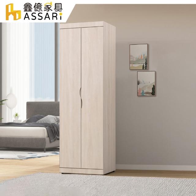 【ASSARI】浩伊2尺雙吊衣櫃(寬60x深57x高199cm)