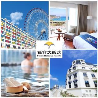 【福容大飯店聯合住宿券】5/1偷殺!全臺17間連鎖飯店通用(效期至2025/11/16)