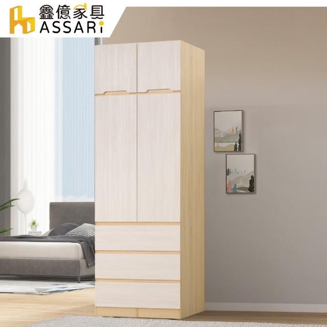 【ASSARI】泰利2.7尺三抽加高衣櫃(寬81x深57x高244cm)