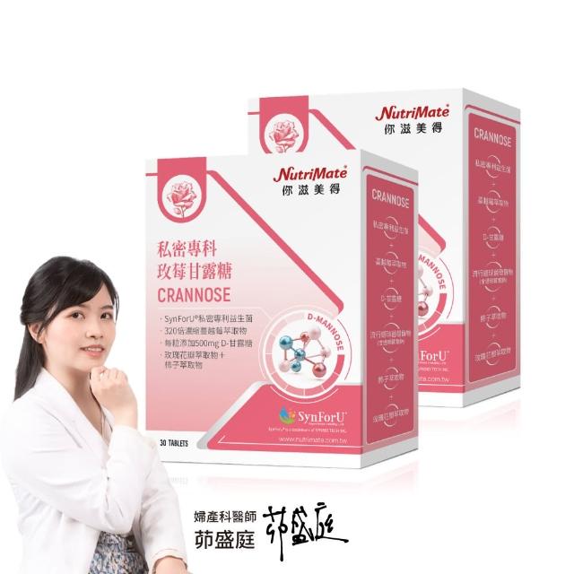 【Nutrimate 你滋美得】私密專科玫莓甘露糖 2入組(共60錠、甘露糖、蔓越莓、玻尿酸、專利益生菌、香氣)