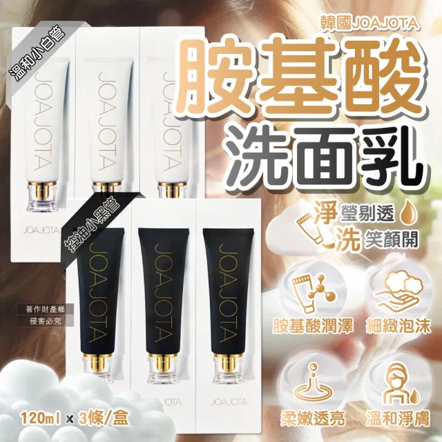 【(3條超值組)韓國JOAJOTA】胺基酸植萃精華柔嫩透亮洗面乳120ml/條(洗顏臉乳調理毛孔細緻泡沫潔顏面乳凝膠)