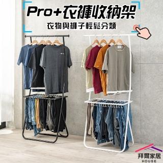 【拜爾家居】Pro+衣褲收納架(臺灣製造 收納架 褲架 掛衣架 衣帽架 衣架 吊衣架 衣櫥架 衣褲架 置物架)