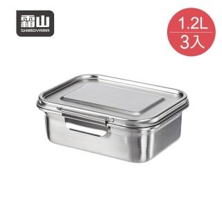 【SHIMOYAMA 霜山】可冷凍冷藏304不鏽鋼保鮮盒/便當盒-1200ml-3入(不銹鋼便當盒/冷凍保鮮盒/儲存收納盒)