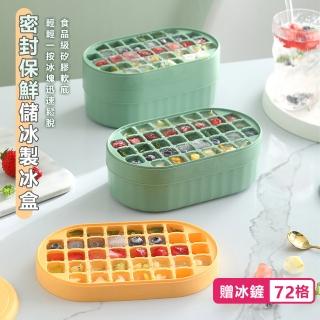 【原家居】食品級矽膠副食品製冰盒-雙層72格(附蓋附冰鏟 冰塊盒 儲冰盒 副食品保鮮盒 造型冰盒 冰磚)
