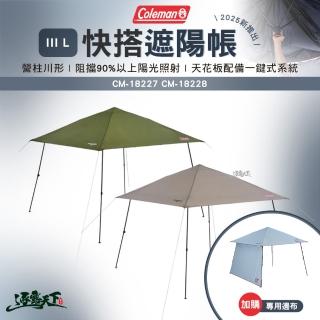 【Coleman】快搭遮陽帳 IIIL 綠橄欖 灰咖啡(天幕 客廳帳 露營 逐露天下)