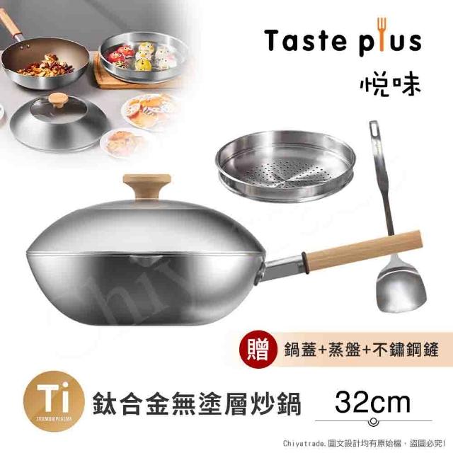 【Taste Plus】悅味元器 鈦合金x430不鏽鋼炒鍋 無塗層不沾炒鍋 32cm IH爐可用鍋(贈鍋蓋+蒸盤+不鏽鋼鏟)