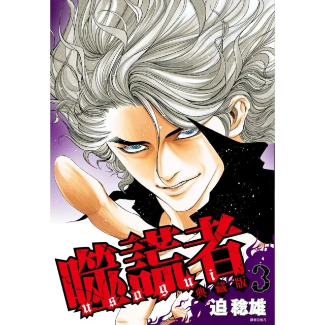 噬謊者 典藏版（03）