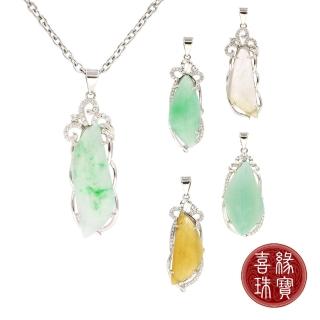 【喜緣玉品】天然翡翠銀鑲雅緻項鍊多款任選(直)