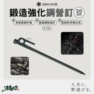 【Snow Peak】鍛造強化鋼營釘 R-102 20cm(電鍍 高韌度 鋼釘 營釘 露營 逐露天下)