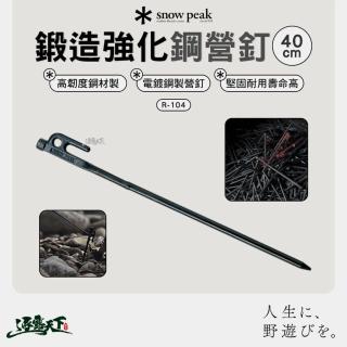 【Snow Peak】鍛造強化鋼營釘 R-104 40cm(電鍍 高韌度 鋼釘 營釘 露營 逐露天下)