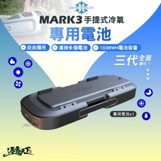 【ZERO BREEZE】MARK3 手提式冷氣配件 專用電池(底座電池 移動式冷氣 戶外冷氣 露營 逐露天下)