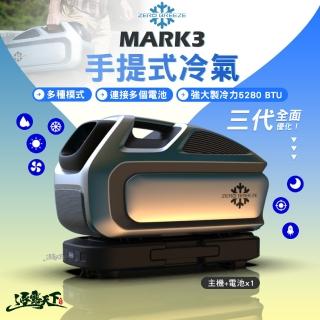 【ZERO BREEZE】MARK3 Plus手提式冷氣 含電池(底座電池 移動式冷氣 戶外冷氣 露營 逐露天下)