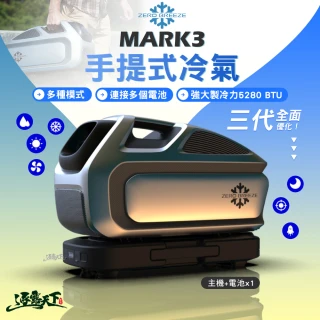 【ZERO BREEZE】MARK3 Plus手提式冷氣 含電池(底座電池 移動式冷氣 戶外冷氣 露營 逐露天下)