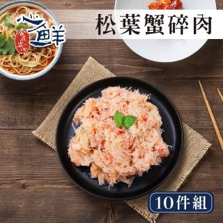 【心鮮】熟凍松葉蟹碎肉10件組(100g/盒)