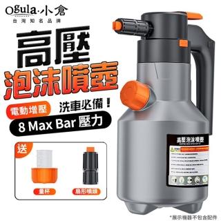 【Ogula 小倉】電動噴壺 泡沫噴壺 2L高壓噴壺 洗車噴壺(洗車噴壺/泡沫噴霧器/氣壓噴壺泡沫槍)