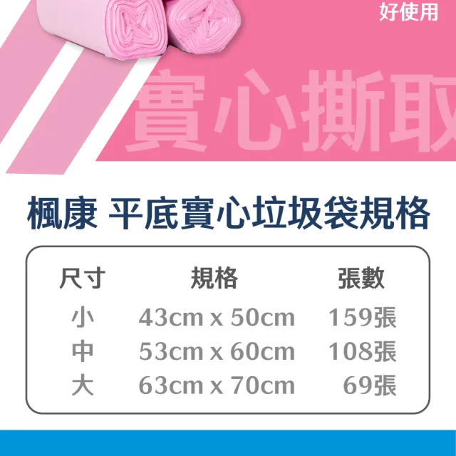 【楓康】平底實心撕取式垃圾袋(小-159張/中-108張/大-69張)